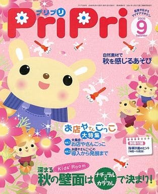 PriPriプリプリ 2009年9月号 (別冊付録 指導計画のヒント10~12月月間計画) [Aug 01， 2009]