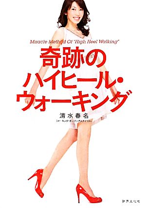 奇跡のハイヒール・ウォーキング 清水 春名