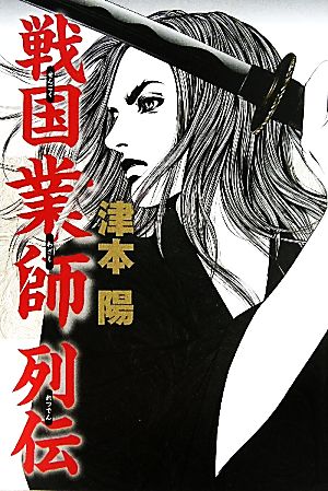戦国業師列伝 津本陽