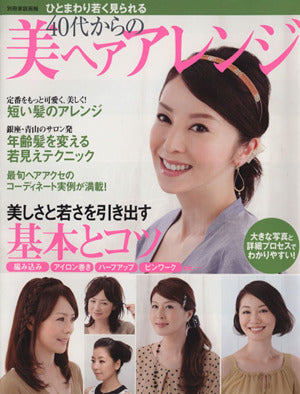 ひとまわり若く見られる40代からの美ヘアアレンジ (別冊家庭画報) [Jul 04， 2012]