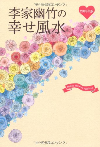 李家幽竹の幸せ風水 (2013年版) [Diary] [Aug 02, 2012] 李家 幽竹