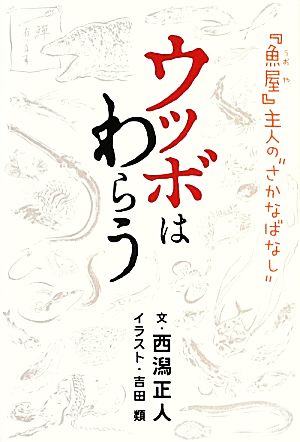 ウツボはわらう 『魚屋(うおや)』主人の“さかなばなし” 西潟 正人; 吉田 類