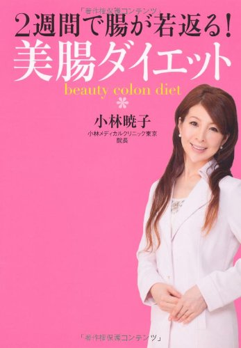 2週間で腸が若返る! 美腸ダイエット [Oct 02， 2012] 小林 暁子; 岩崎 啓子