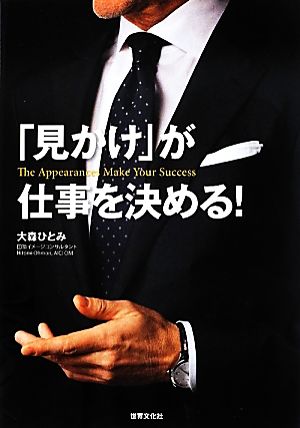「見かけ」が仕事を決める! [Apr 17， 2012] 大森 ひとみ