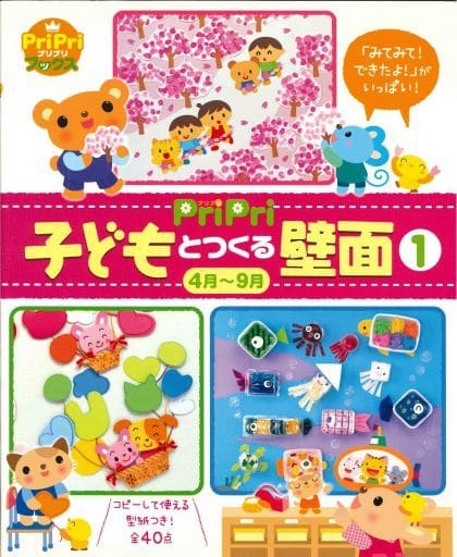 PriPri 子どもとつくる壁面14月~9月 (「みてみて! できたよ! 」がいっぱい) (「みてみて！できたよ！」がいっぱい) [Feb 11， 2012] 本永 京子