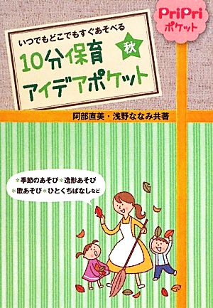 10分保育アイデア ポケット 秋 (いつでもどこでもすぐあそべる) 阿部 直美; 浅野 ななみ