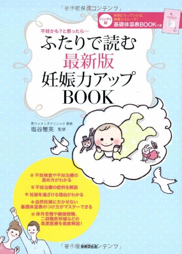ふたりで読む 最新版 妊娠力アップBOOK 塩谷 雅英