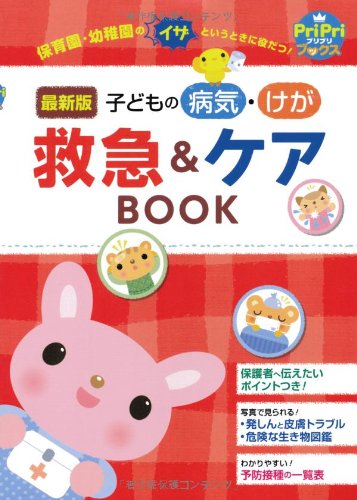 子どもの病気・けが 救急&ケアBOOK (PriPriブックス) (プリプリBOOKS) 秋山 千枝子