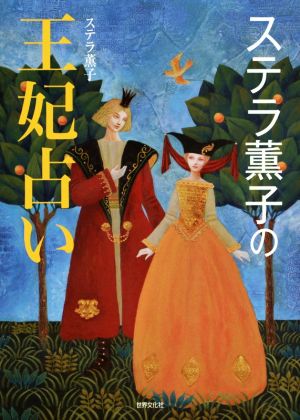 ステラ薫子の王妃占い ステラ 薫子