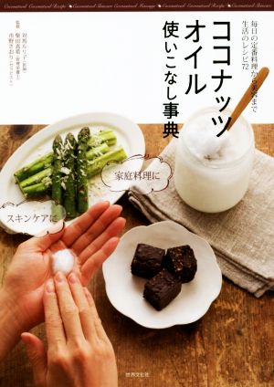 ココナッツオイル使いこなし事典 やせて若返る! 脳イキイキ! 体の中からキレイになる [Nov 21， 2014] 対馬 ルリ子 柴田 真希 市野 さおり; 128