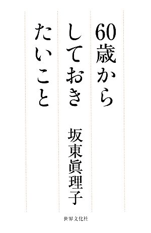 60歳からしておきたいこと [Feb 06， 2014] 坂東 眞理子