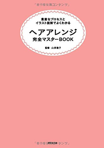 ヘアアレンジ完全マスターBOOK なりたいスタイル別! 山岸 敦子
