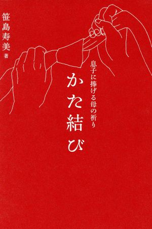 かた結び 息子に捧げる母の祈り [Oct 28， 2014] 笹島 寿美