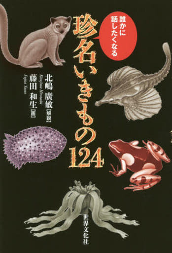 誰かに話したくなる珍名いきもの１２４ 北嶋 廣敏