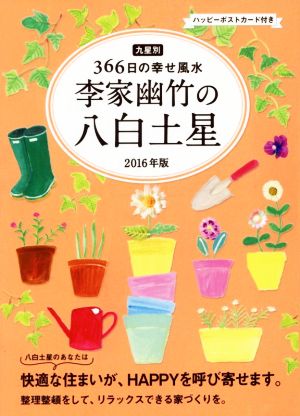 2016年版 李家幽竹の八白土星 九星別366日の幸せ風水 李家 幽竹