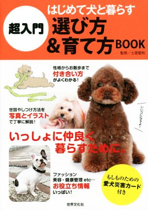 超入門 はじめて犬と暮らす 選び方&育て方BOOK 土居 聖和