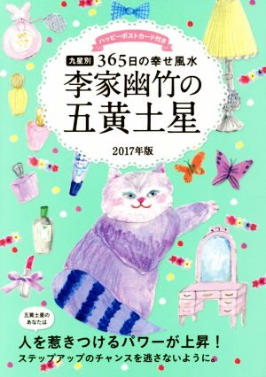 2017年版 李家幽竹の五黄土星 九星別365日の幸せ風水 [Aug 02， 2016] 李家 幽竹