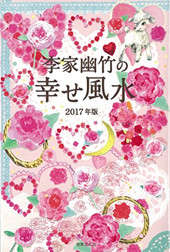 李家幽竹の幸せ風水 2017年版 李家 幽竹