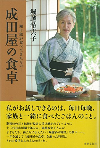 成田屋の食卓 [Oct 15， 2016] 堀越 希実子