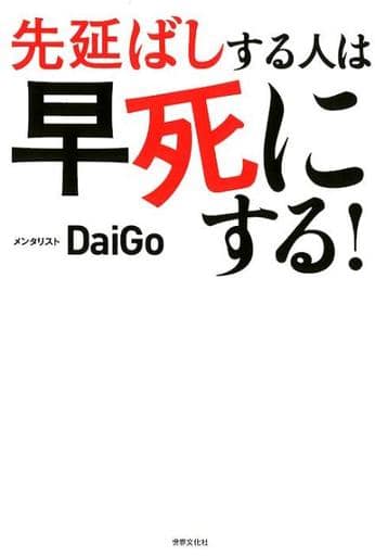 先延ばしする人は早死にする! 「あとで」を「すぐやる」に変える心理学 [Oct 04， 2018] メンタリストDaiGo