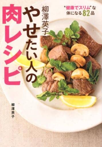 柳澤英子 やせたい人の肉レシピ ”健康でスリム”な体になる82レシピ 柳澤 英子
