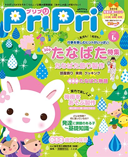 プリプリ2017年6月号 [Apr 27， 2017]