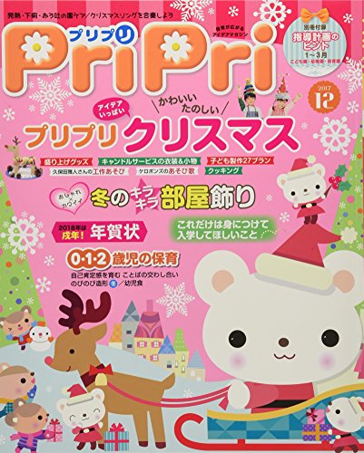プリプリ2017年12月号 ([レジャー]) [Oct 28， 2017]