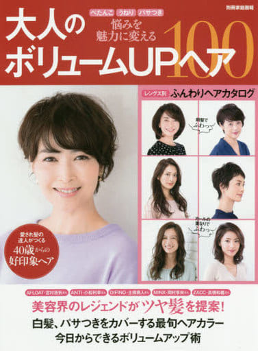 ぺたんこ うねり パサつき 悩みを魅力に変える 大人のボリュームＵＰヘア１００ (別冊家庭画報) [Dec 06， 2018]