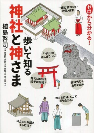 ゼロから分かる！歩いて知る 神社と神さま 植島啓司