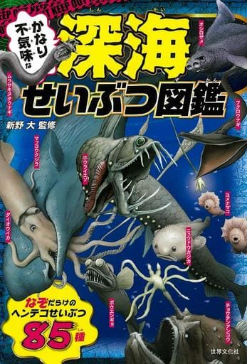 かなり不気味な深海せいぶつ図鑑 [Aug 21， 2018] 新野 大