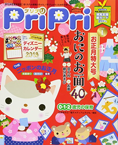 プリプリ2018年1月号 ([レジャー])
