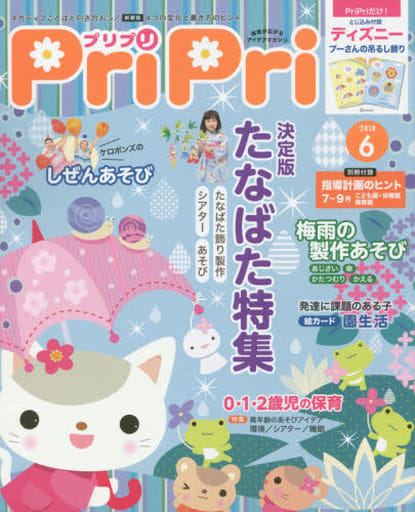 プリプリ2018年6月号 ([レジャー]) [Apr 28， 2018]