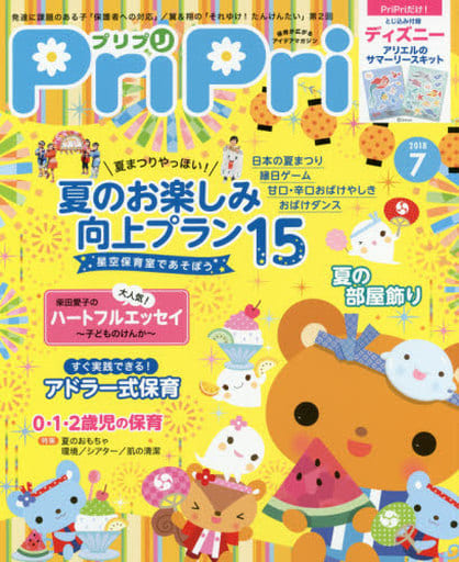 プリプリ2018年7月号 ([レジャー]) [May 26， 2018]