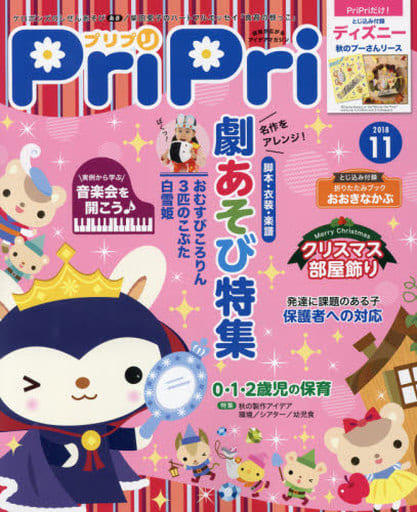 プリプリ2018年11月号 ([レジャー]) [Sep 28， 2018]