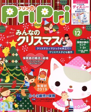 プリプリ2018年12月号 ([レジャー]) [Oct 27， 2018]
