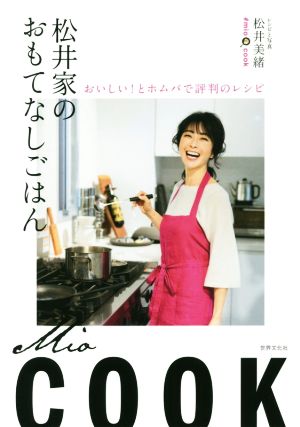 松井家のおもてなしごはん おいしい! とホムパで評判のレシピ [May 14， 2019] 松井 美緒