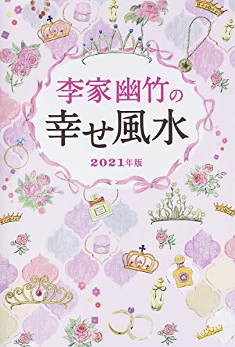 李家幽竹の幸せ風水 2021年版 [Aug 04， 2020] 李家幽竹