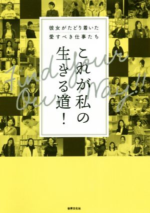 これが私の生きる道! 彼女がたどり着いた、愛すべき仕事たち [Jan 25， 2020] 世界文化社