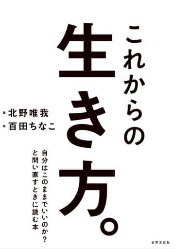 これからの生き方。自分はこのままでいいのかと問い直すときに読む本 北野唯我