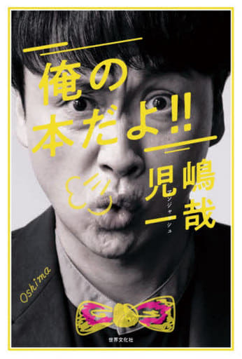 俺の本だよ! ! [Mar 20， 2021] アンジャッシュ児嶋一哉