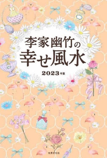 李家幽竹の幸せ風水 2023年版 [Aug 03， 2022] 李家 幽竹