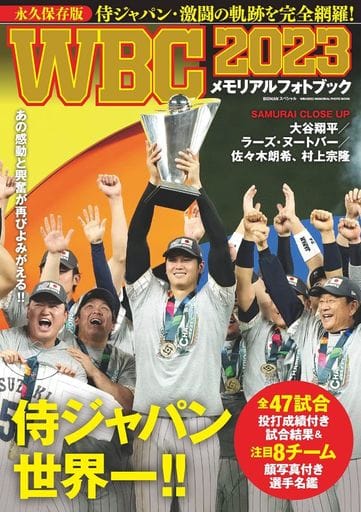 WBC2023 メモリアルフォトブック (BIGMANスペシャル) [Mar 27， 2023] 世界文化社