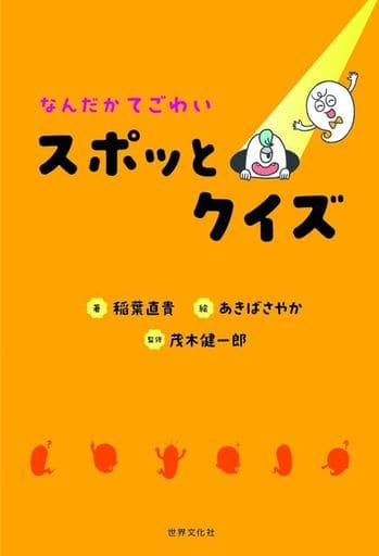 なんだかてごわい スポッとクイズ 稲葉 直貴 あきば さやか; 茂木 健一郎