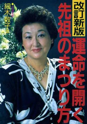 運命を開く先祖のまつり方 改訂新版 [Jul 01， 1988] 細木 数子