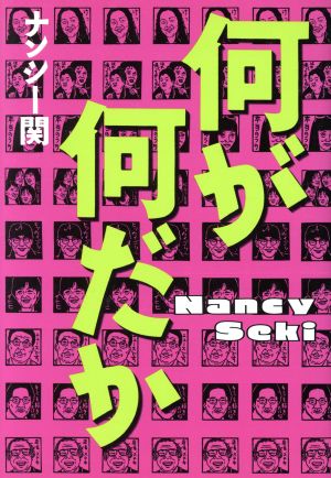 何が何だか ナンシー関