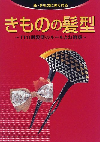 きものの髪型: TPO別髪型のルールとお洒落 (新・きものに強くなる)