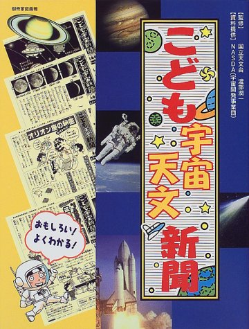 こども宇宙・天文新聞 (別冊家庭画報)