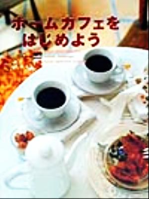ホームカフェをはじめよう [Aug 01， 1999]