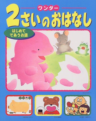 ワンダー 2さいのおはなし―はじめてであうお話 (ワンダ-) [Jun 01， 1999]