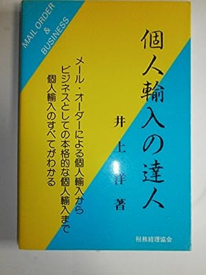 個人輸入の達人 井上 洋